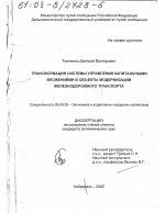 Трансформация системы управления капитальными вложениями в объекты модернизации железнодорожного транспорта - тема диссертации по экономике, скачайте бесплатно в экономической библиотеке