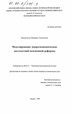 Моделирование макроэкономических последствий пенсионной реформы - тема диссертации по экономике, скачайте бесплатно в экономической библиотеке