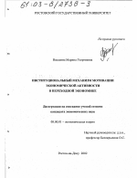 Институциональный механизм мотивации экономической активности в переходной экономике - тема диссертации по экономике, скачайте бесплатно в экономической библиотеке