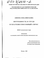 Потребность в труде и платежеспособный спрос - тема диссертации по экономике, скачайте бесплатно в экономической библиотеке