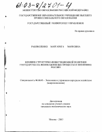 Влияние структурно-инвестиционной политики государства на инновационные процессы в экономике России - тема диссертации по экономике, скачайте бесплатно в экономической библиотеке