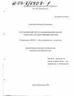 Бухгалтерский учет и экономический анализ в системе государственных закупок - тема диссертации по экономике, скачайте бесплатно в экономической библиотеке