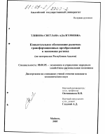 Концептуальное обоснование рыночно-трансформационных преобразований в экономике региона - тема диссертации по экономике, скачайте бесплатно в экономической библиотеке