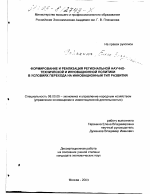 Формирование и реализация региональной научно-технической и инновационной политики в условиях перехода на инновационный тип развития - тема диссертации по экономике, скачайте бесплатно в экономической библиотеке