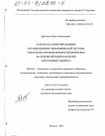 Разработка интегрированной организационно-экономической системы управления промышленным предприятием на основе методов и моделей электронного бизнеса - тема диссертации по экономике, скачайте бесплатно в экономической библиотеке