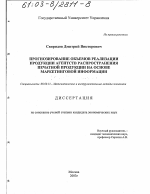 Прогнозирование объемов реализации продукции агентств по распространению печатной продукции на основе маркетинговой информации - тема диссертации по экономике, скачайте бесплатно в экономической библиотеке