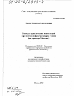 Методы привлечения инвестиций в развитие инфраструктуры города - тема диссертации по экономике, скачайте бесплатно в экономической библиотеке