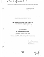 Аналитические процедуры в системе оперативного контроллинга - тема диссертации по экономике, скачайте бесплатно в экономической библиотеке