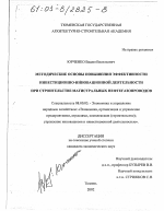 Методические основы повышения эффективности инвестиционно-инновационной деятельности при строительстве магистральных нефтегазопроводов - тема диссертации по экономике, скачайте бесплатно в экономической библиотеке