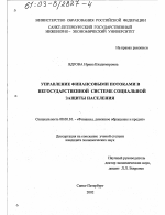 Управление финансовыми потоками в негосударственной системе социальной защиты населения - тема диссертации по экономике, скачайте бесплатно в экономической библиотеке