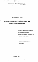 Проблемы экономического взаимодействия ТНК и стран-импортеров капитала - тема диссертации по экономике, скачайте бесплатно в экономической библиотеке