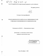 Роль человеческого капитала на современном этапе социально-экономического развития России - тема диссертации по экономике, скачайте бесплатно в экономической библиотеке