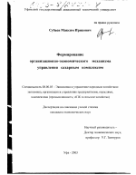 Формирование организационно-экономического механизма управления сахарным комплексом - тема диссертации по экономике, скачайте бесплатно в экономической библиотеке