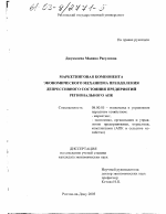 Маркетинговая компонента экономического механизма преодоления депрессивного состояния предприятий регионального АПК - тема диссертации по экономике, скачайте бесплатно в экономической библиотеке