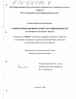 Развитие инновационных процессов в животноводстве - тема диссертации по экономике, скачайте бесплатно в экономической библиотеке
