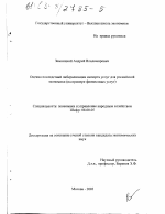 Оценка последствий либерализации импорта услуг для российской экономики - тема диссертации по экономике, скачайте бесплатно в экономической библиотеке