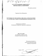 Внутренняя организационная динамика в международных стратегических альянсах в изменяющейся внешней среде - тема диссертации по экономике, скачайте бесплатно в экономической библиотеке