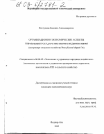 Организационно-экономические аспекты управления государственными предприятиями - тема диссертации по экономике, скачайте бесплатно в экономической библиотеке