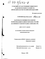 Факторы и особенности развития территориальных банков Сбербанка России - тема диссертации по экономике, скачайте бесплатно в экономической библиотеке