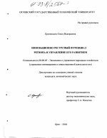 Инновационно-ресурсный потенциал региона и управление его развитием - тема диссертации по экономике, скачайте бесплатно в экономической библиотеке