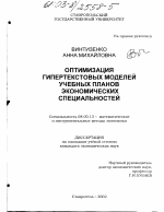 Оптимизация гипертекстовых моделей учебных планов экономических специальностей - тема диссертации по экономике, скачайте бесплатно в экономической библиотеке