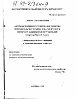 Антимонопольное регулирование развития потребительского рынка товаров и услуг в интересах защиты прав потребителей - тема диссертации по экономике, скачайте бесплатно в экономической библиотеке