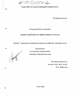 Личностный фактор эффективности труда - тема диссертации по экономике, скачайте бесплатно в экономической библиотеке