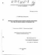 Рынок рабочей силы в переходной экономике России - тема диссертации по экономике, скачайте бесплатно в экономической библиотеке