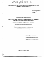 Система диагностики кризисных состояний промышленного предприятия - тема диссертации по экономике, скачайте бесплатно в экономической библиотеке