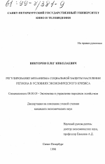 Регулирование механизма социальной защиты населения региона в условиях экономического кризиса - тема диссертации по экономике, скачайте бесплатно в экономической библиотеке