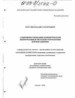 Совершенствование коммерческой информации и методов управления корпорациями - тема диссертации по экономике, скачайте бесплатно в экономической библиотеке