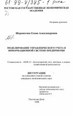 Моделирование управленческого учета в информационной системе предприятия - тема диссертации по экономике, скачайте бесплатно в экономической библиотеке