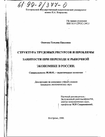 Структура трудовых ресурсов и проблемы занятости при переходе к рыночной экономике в России - тема диссертации по экономике, скачайте бесплатно в экономической библиотеке