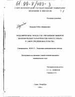 Моделирование процессов управления выбором экономических характеристик нового товара в сфере предпринимательства - тема диссертации по экономике, скачайте бесплатно в экономической библиотеке