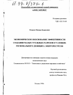 Экономическое обоснование эффективности создания малых угольных разрезов в условиях регионального дефицита энергоресурсов - тема диссертации по экономике, скачайте бесплатно в экономической библиотеке