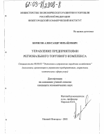Управление предприятиями регионального торгового комплекса - тема диссертации по экономике, скачайте бесплатно в экономической библиотеке