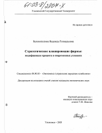 Стратегическое планирование фирмы - тема диссертации по экономике, скачайте бесплатно в экономической библиотеке