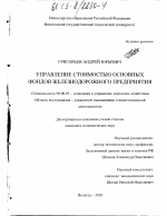 Управление стоимостью основных фондов железнодорожного предприятия - тема диссертации по экономике, скачайте бесплатно в экономической библиотеке