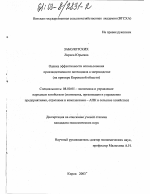 Оценка эффективности использования производственного потенциала в звероводстве - тема диссертации по экономике, скачайте бесплатно в экономической библиотеке