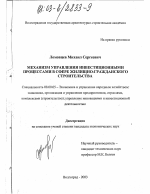 Механизм управления инвестиционными процессами в сфере жилищно-гражданского строительства - тема диссертации по экономике, скачайте бесплатно в экономической библиотеке