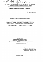 Взаимосвязь интересов субъектов агропромышленного и топливно-энергетического комплексов - тема диссертации по экономике, скачайте бесплатно в экономической библиотеке