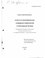 Капитал и экономическое поведение предприятий в переходный период - тема диссертации по экономике, скачайте бесплатно в экономической библиотеке