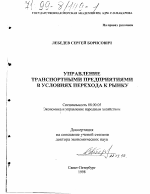 Управление транспортными предприятиями в условиях перехода к рынку - тема диссертации по экономике, скачайте бесплатно в экономической библиотеке