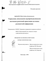 Управление локальными агропромышленными системами рыночной ориентации на основе релевантной информации - тема диссертации по экономике, скачайте бесплатно в экономической библиотеке