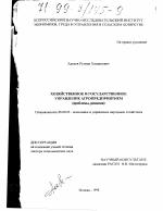 Хозяйственное и государственное управление агропредприятием - тема диссертации по экономике, скачайте бесплатно в экономической библиотеке