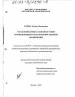 Управление процессами интеграции промышленных и сельскохозяйственных предприятий - тема диссертации по экономике, скачайте бесплатно в экономической библиотеке