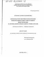 Проблемы и перспективы использования международного опыта иностранного инвестирования на региональном и федеральном уровне в России - тема диссертации по экономике, скачайте бесплатно в экономической библиотеке