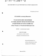 Трансформация экономики и социальной сферы при переходе к рыночной системе хозяйства - тема диссертации по экономике, скачайте бесплатно в экономической библиотеке