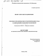 Способы и механизмы МВФ в реформировании стран с развивающейся рыночной экономикой - тема диссертации по экономике, скачайте бесплатно в экономической библиотеке