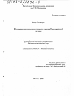 Прямые иностранные инвестиции в странах Вышеградской группы - тема диссертации по экономике, скачайте бесплатно в экономической библиотеке